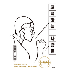 푸른역사 고백하는 사람들 +미니수첩제공
