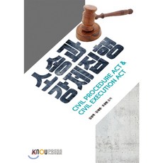 소송과강제집행, 한국방송통신대학교출판문화원, 9788920020964, 김성태,김재완,조승현 공저