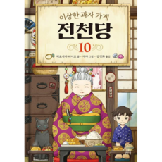 이상한과자가게전천당10