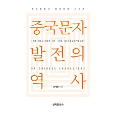 중국문자 발전의 역사, 한국문화사