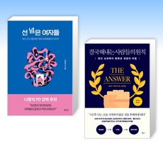 (오늘의 책) 선 넘은 여자들 + 결국 해내는 사람들의 원칙 (리커버 에디션) (전2권)