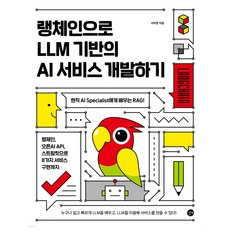 랭체인으로 LLM 기반의 AI 서비스 개발하기