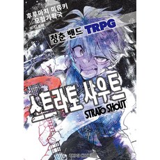 청춘 밴드 TRPG 스트라토 샤우트, 티알피지클럽(TRPG CLUB), 후루마치 미유키 저/디로버 역/곽건민(이그니시스)...