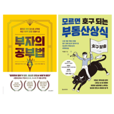 부자의 공부법 + 모르면 호구되는 부동산 상식 (전 2권)