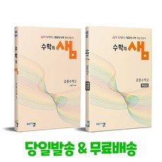 수학의 샘 공통수학 2 + 해설집 세트 (2025년 고1 적용)(2022개정교육과정), 수학영역, 고등학생