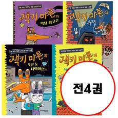 (전4권) 잭키 마론과 악당 황금손 + 잭키 마론과 검은 유령 + 잭키 마론과 사라진 이야기 모자 + 잭키 마론과 푸른 눈 다이아몬드 세트