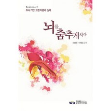 뇌를 춤추게 하라