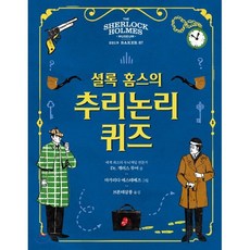 셜록 홈스의 추리논리 퀴즈, 빨간콩, 빨간콩 논리책