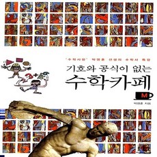 카페에서읽는수학