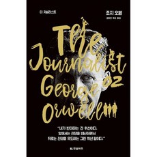 더 저널리스트: 조지 오웰