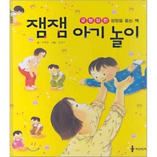 잼잼 아기 놀이(균형 잡힌 성장을 돕는 책), 세상모든책