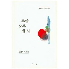 주말 오후 세 시:김경미 시조집, 시와소금