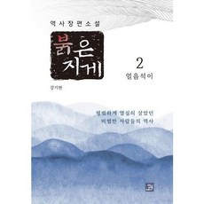 [밥북] 붉은 지게 2: 얼음석이 : 역사 장편소설, 상세 설명 참조, 상세 설명 참조