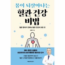 몸이 되살아나는 혈관 건강 비법(혈관 명의가 전하는 건강의 모든것) 497064