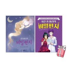 사춘기 아라의 비밀편지 + 루나레나의 비밀편지 세트(전2권) + 사은품 제공