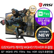 [ MSI ] G321Q IPS HDR 게이밍 32인치 모니터 170Hz