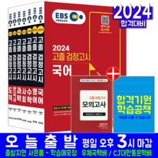 EBS 대입 고졸검정고시 세트 교재 책 2024, 신지원