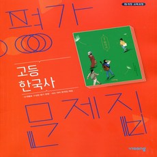 (선물) 2024년 비상교육 고등학교 한국사 평가문제집 (도면회 교과서편) 2015 개정
