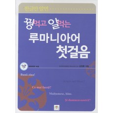 꿩먹고 알먹는 루마니아어 첫걸음, 문예림