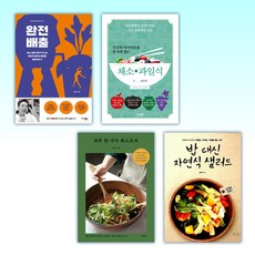 (세트) 완전 배출 + 건강과 다이어트를 동시에 잡는 7대 3의 법칙 채소 과일식 + 하루 한 가지 채소요리 + 밥 대신 자연식 샐러드 (전4권)