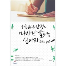 하루하루인생의마지막날처럼살아라