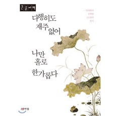 다행히도 재주 없어 나만 홀로 한가롭다 (큰글자책) : 안대회가 선택한 152편의 한시, 산처럼, 9788990062970, 안대회 저