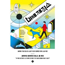 미래제작소:쇼트 쇼트 퓨처리스틱 노블, 스피리투스