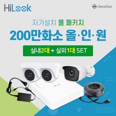 하이크비전 하이룩 200만화소 실내2대+실외1대+4채널 DVR녹화기 CCTV자가설치 풀세트, 1TB 포함 - 하이룩dvr