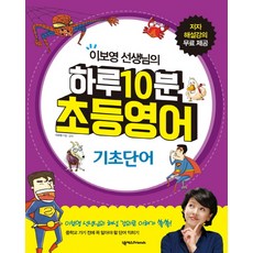 이보영 선생님의 하루 10분 초등영어: 기초단어, 넥서스Friends, 하루10분 초등영어 탐험 시리즈