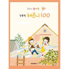 살살녹는 솜사탕 쉬운 간추린 체르니 100, 태림출판사, 김금정