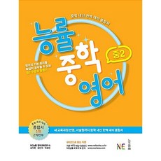 NE능률 능률중학영어 중2 (25년용)