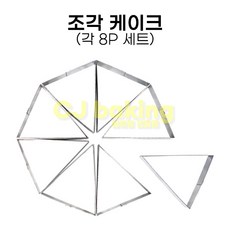 cjbaking 삼각무스링 조각케이크틀(각) 8P세트 105x105x85x50(H)mm, 1개