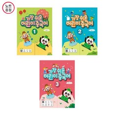 가장쉬운어린이중국어