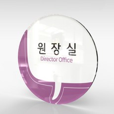 심플사인 부서명 WLC091 표찰 표지판 표시판 도어싸인 팻말 명판 룸표시 방이름 부서이름 사무실 병원 교회 군부대, 20*20cm 아크릴