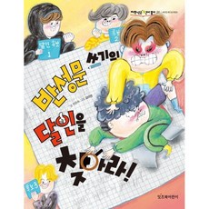 반성문 쓰기의 달인을 찾아라!, 잇츠북어린이