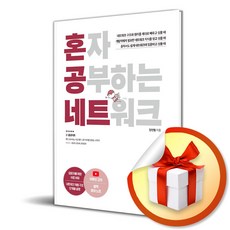 혼자 공부하는 네트워크 (이엔제이 전용 사 은 품 증 정)