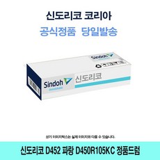 VXH108240강남Style신도리코 파랑 D450R105KC 정품드럼 D452 CM2075 D451 CM3035