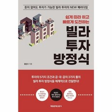 웅진북센 빌라 투자 방정식 쉽게 따라 하고 빠르게 도전하는