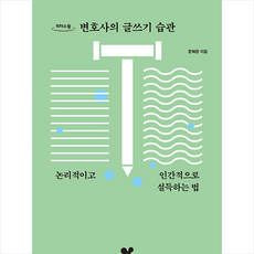 변호사의 글쓰기 습관 (큰글자도서) + 미니수첩 증정, 문혜정, 좋은습관연구소