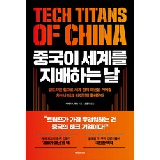 중국이 세계를 지배하는 날:압도적인 힘으로 세계 경제 패권을 거머쥘 차이나 테크 타이탄이 몰려온다, 한스미디어, 레베카 A. 패닌