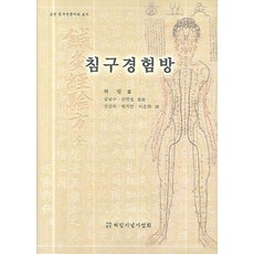 침구경험방:조선 침구전문서의 효시