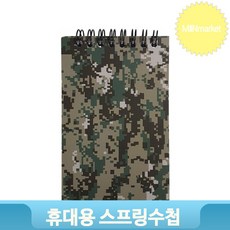 스프링 휴대용 노트 밀리터리 수첩 카모플라쥬 메모지 군용 학생 준비물
