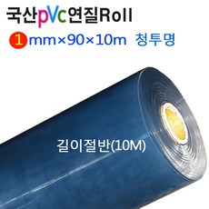 (청투명1mm/폭90cm/길이10m 길이절반 Roll) PVC연질비닐 아스테이지