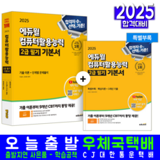 컴퓨터활용능력 컴활 2급 필기 교재 책 2025