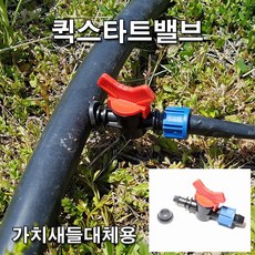 농사야 퀵스타트밸브 가지새들대체용 점적테이프 점적호스밸브