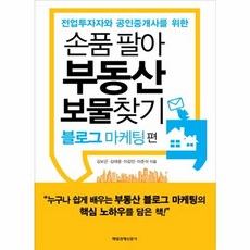 웅진북센 손품팔아 부동산 보물 찾기 전업 투자자와 공인중개사를 위한 블로그마케팅편