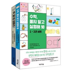 수학 풀지 말고 실험해 봐 세트 - 전2권, 미디어숲, NSB9791158741655