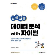 난생처음 데이터 분석 with 파이썬:구글 Colab과 공공 데이터로 학습하는 데이터 과학의 기초, 한빛아카데미