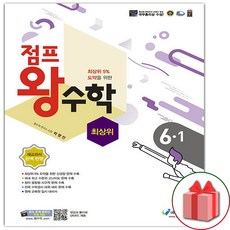 [선물] 2024년 에듀왕 점프 왕수학 최상위 초등 6-1, 초등6학년