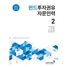 펀드투자권유 자문인력 2:금융투자 전문인력 표준교재, 박영사